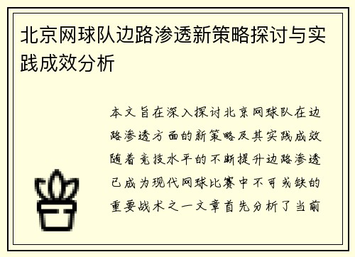 北京网球队边路渗透新策略探讨与实践成效分析