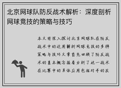 北京网球队防反战术解析：深度剖析网球竞技的策略与技巧