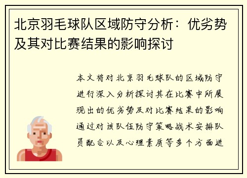 北京羽毛球队区域防守分析：优劣势及其对比赛结果的影响探讨