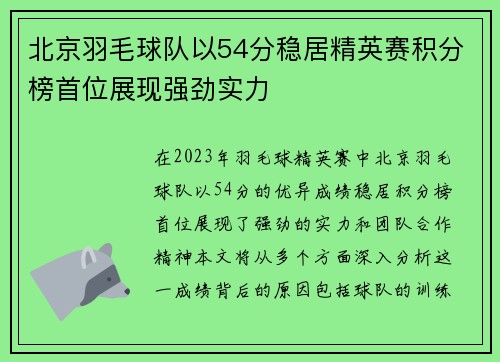 北京羽毛球队以54分稳居精英赛积分榜首位展现强劲实力
